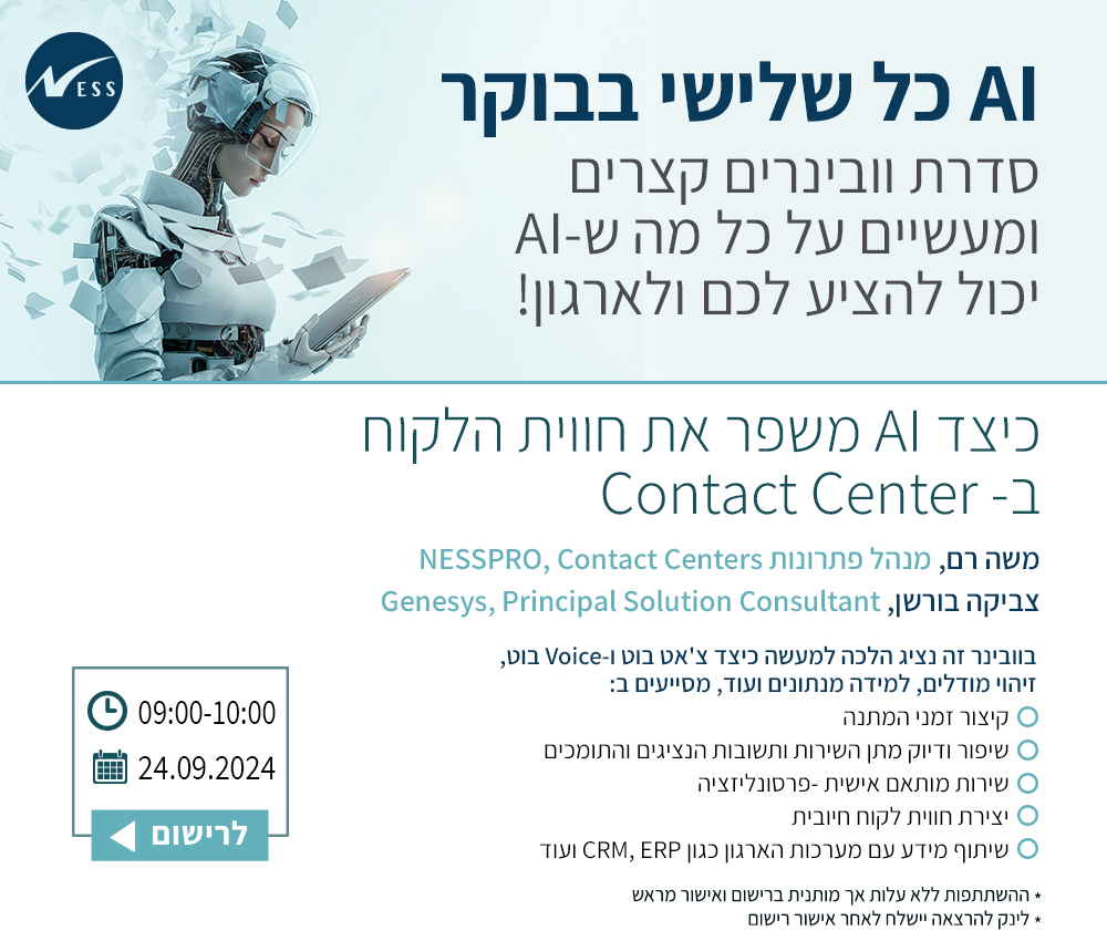 כיצד AI משפר את חווית הלקוח ב- Contact Center